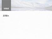 高考语文一轮复习-- 古诗词阅读与鉴赏 课时57　赏析表达技巧(二)——精准判断，精析效果（精品课件）