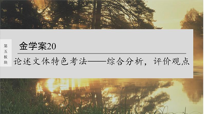 高考语文一轮复习--　论述文体特色考法——综合分析，评价观点（精品课件）第1页