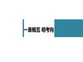 高考语文一轮复习--　论述文体特色考法——综合分析，评价观点（精品课件）