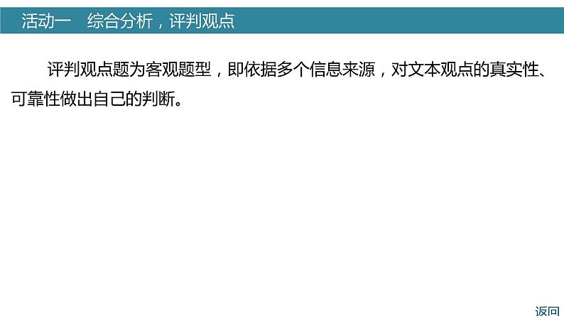 高考语文一轮复习--　论述文体特色考法——综合分析，评价观点（精品课件）第8页