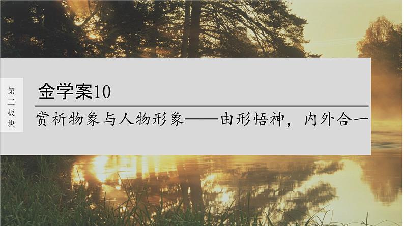 高考语文一轮复习-- 赏析物象与人物形象——由形悟神，内外合一（精品课件）01