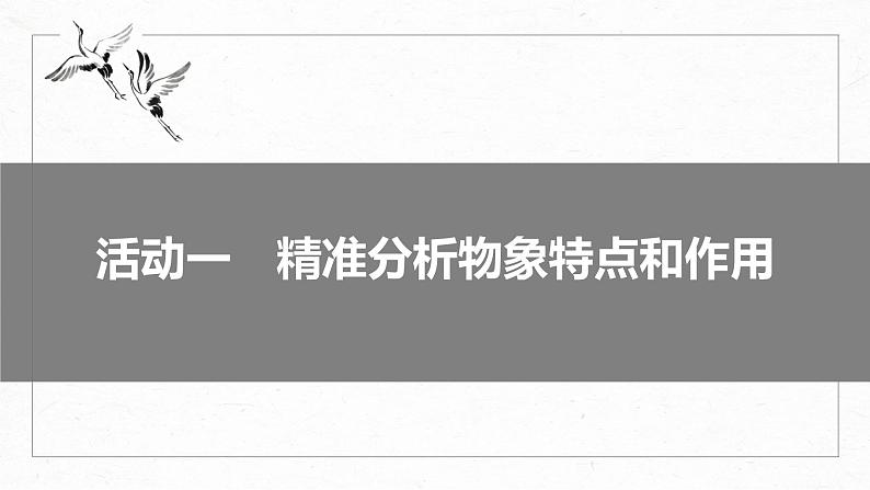 高考语文一轮复习-- 小说阅读 课时16　分析概括形象——因形悟神，立象尽意（精品课件）06