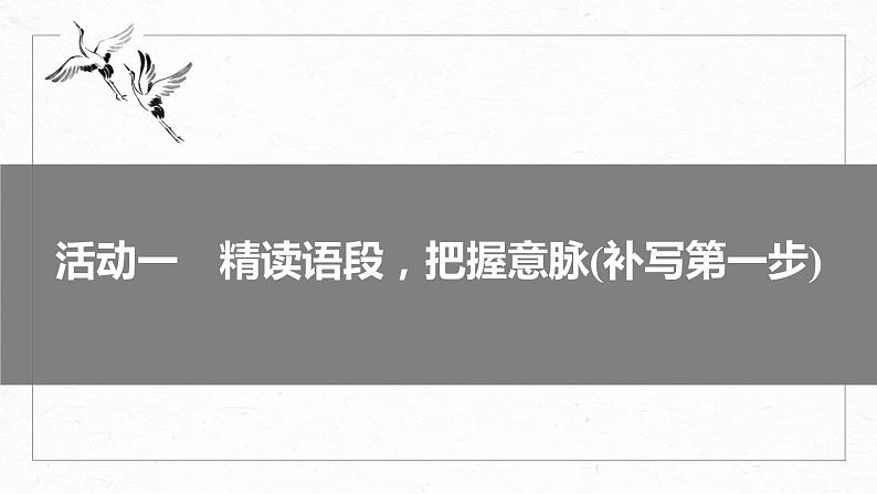 高考语文一轮复习-- 语言表达 课时70　语言连贯之语句补写——精读语段，精确推导（精品课件）第6页