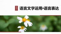 高考语文一轮复习-- 语言表达 课时77　掌握语句扩展和语言简明、准确、鲜明、生动要求——关注情境，满足要求（精品课件）