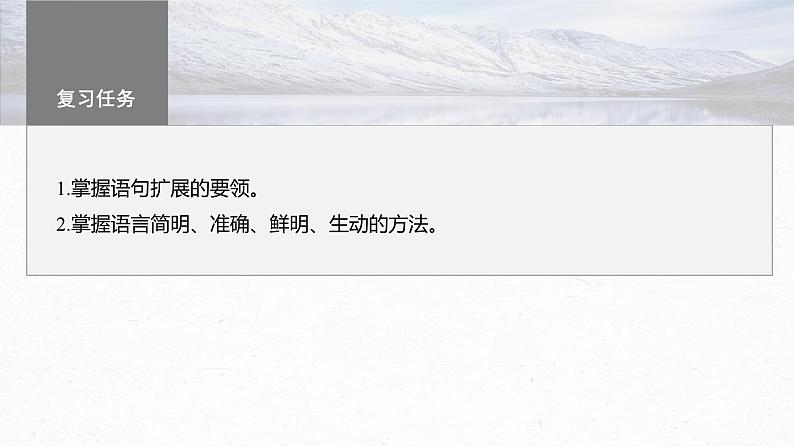 高考语文一轮复习-- 语言表达 课时77　掌握语句扩展和语言简明、准确、鲜明、生动要求——关注情境，满足要求（精品课件）第3页