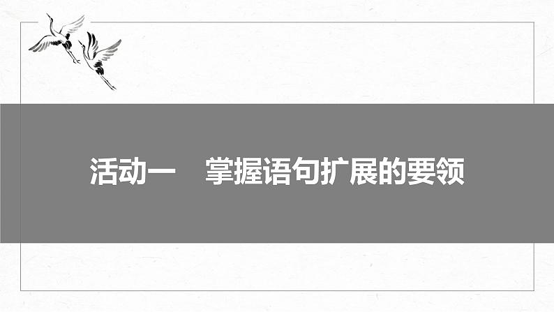 高考语文一轮复习-- 语言表达 课时77　掌握语句扩展和语言简明、准确、鲜明、生动要求——关注情境，满足要求（精品课件）第4页