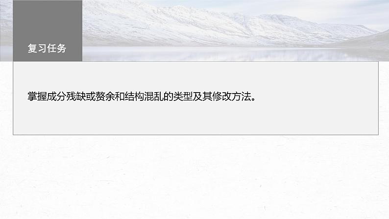 高考语文一轮复习-- 语言基础 课时65　辨析并修改成分残缺或赘余和结构混乱病句——找准病因，精准修改（精品课件）第3页