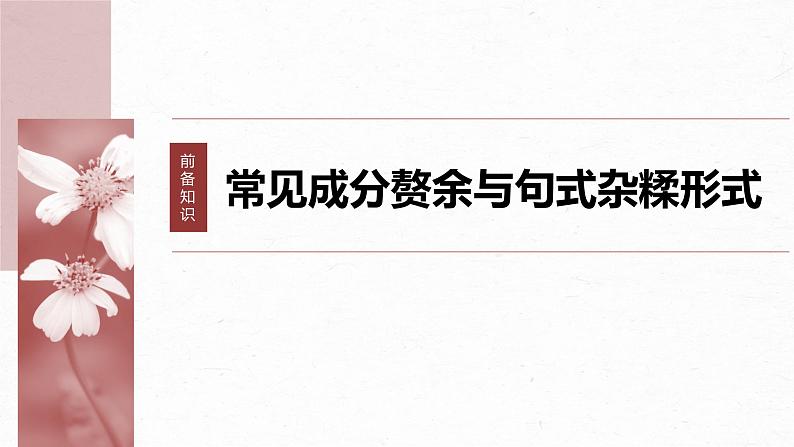 高考语文一轮复习-- 语言基础 课时65　辨析并修改成分残缺或赘余和结构混乱病句——找准病因，精准修改（精品课件）第7页