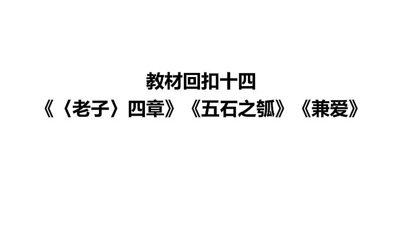 高考语文一轮复习--《〈老子〉四章》《五石之瓠》《兼爱》（精品课件）第2页