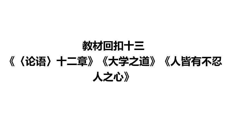 高考语文一轮复习--《〈论语〉十二章》《大学之道》《人皆有不忍人之心》（精品课件）02