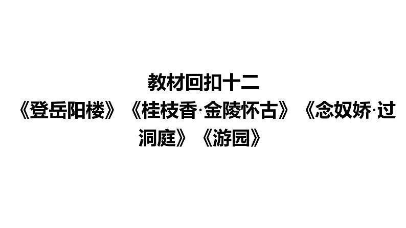 高考语文一轮复习--《登岳阳楼》《桂枝香•金陵怀古》《念奴娇•过洞庭》《游园》（精品课件）第2页