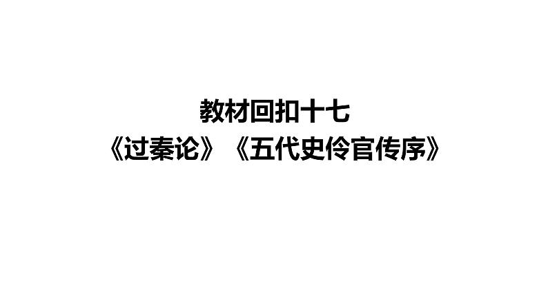 高考语文一轮复习--《过秦论》《五代史伶官传序》（精品课件）第2页