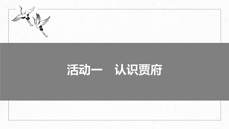 高考语文一轮复习--《红楼梦》 课时83　环境赏析——荣宁二府，浊中有净（精品课件）第4页