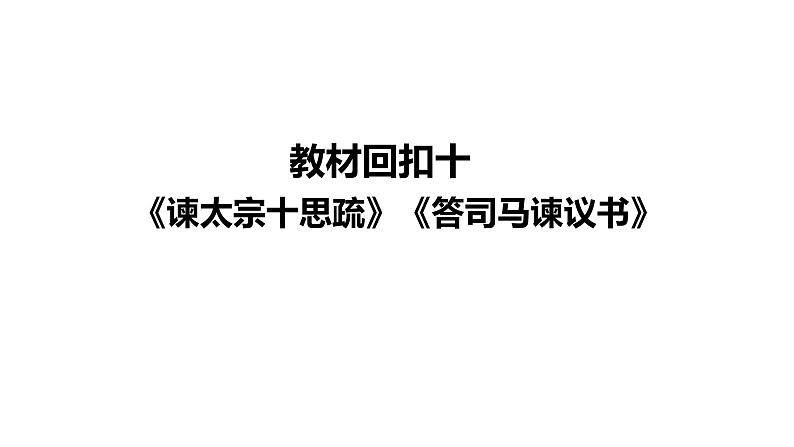 高考语文一轮复习--《谏太宗十思疏》《答司马谏议书》（精品课件）第2页