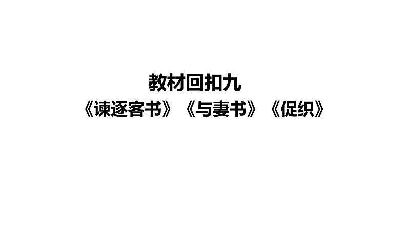 高考语文一轮复习--《谏逐客书》《与妻书》《促织》（精品课件）第2页