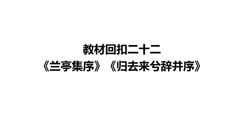 高考语文一轮复习--《兰亭集序》《归去来兮辞并序》（精品课件）第2页