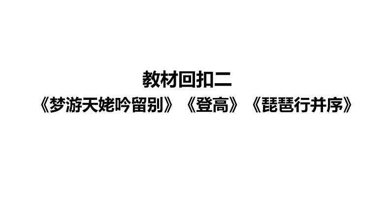 高考语文一轮复习--《梦游天姥吟留别》《登高》《琵琶行并序》（精品课件）第2页