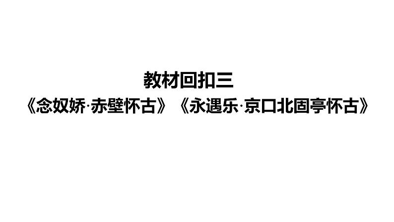 高考语文一轮复习--《念奴娇•赤壁怀古》《永遇乐•京口北固亭怀古》《声声慢》（精品课件）第2页