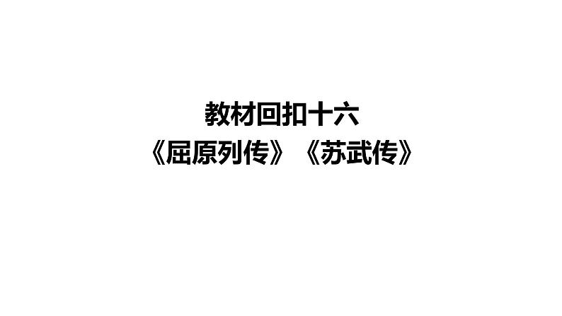 高考语文一轮复习--《屈原列传》《苏武传》（精品课件）第2页