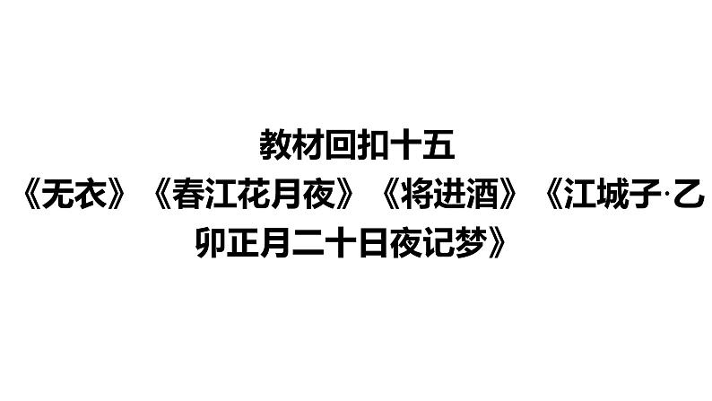 高考语文一轮复习--《无衣》《春江花月夜》《将进酒》《江城子•乙卯正月二十日夜记梦》（精品课件）第2页