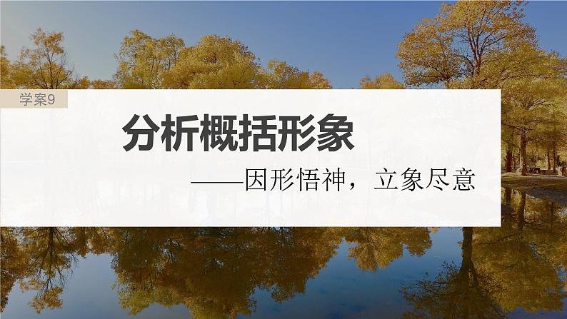 高考语文一轮复习--分析概括形象——因形悟神，立象尽意（精品课件）02