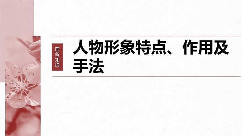 高考语文一轮复习--分析概括形象——因形悟神，立象尽意（精品课件）07