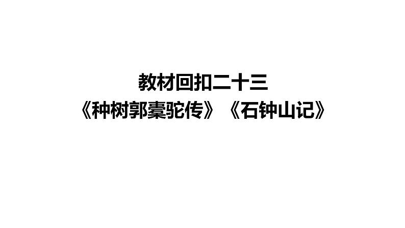 高考语文一轮复习--《种树郭橐驼传》《石钟山记》（精品课件）第2页