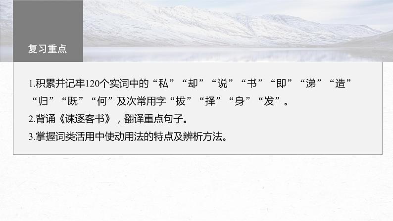 高考语文一轮复习--必修下册(三)　单篇梳理　基础积累　课文6　谏逐客书（精品课件）02