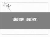 高考语文一轮复习--必修上册(一)　单篇梳理　基础积累　课文1　劝学（精品课件）