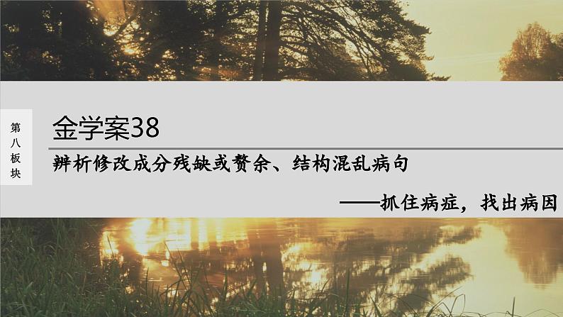 高考语文一轮复习--辨析修改成分残缺或赘余、结构混乱病句——抓住病症，找出病因（精品课件）第1页