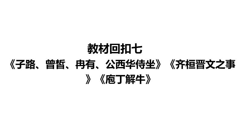 高考语文一轮复习--《子路、曾皙、冉有、公西华侍坐》《齐桓晋文之事》《庖丁解牛》（精品课件）02