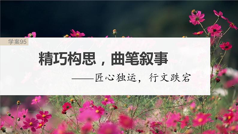 高考语文一轮复习--精巧构思，曲笔叙事——匠心独运，行文跌宕（精品课件）02