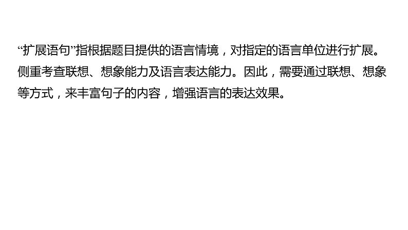 高考语文一轮复习--扩展语句——精读语段，丰富意蕴（精品课件）第8页