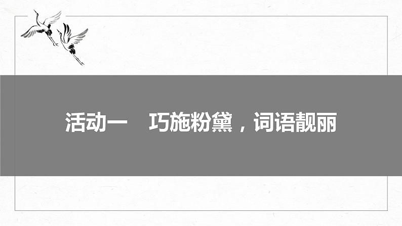 高考语文一轮复习--美“言”有术——语言靓丽，抢眼养颜（精品课件）05