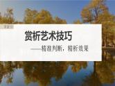 高考语文一轮复习--赏析艺术技巧——精准判断，精析效果（精品课件）
