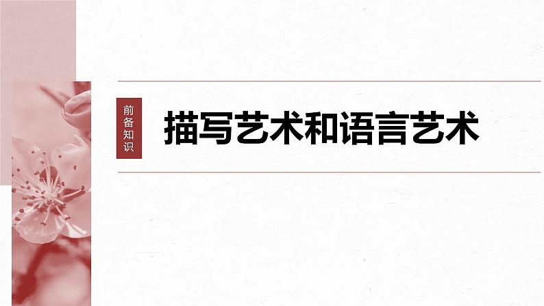 高考语文一轮复习--赏析艺术技巧——精准判断，精析效果（精品课件）07