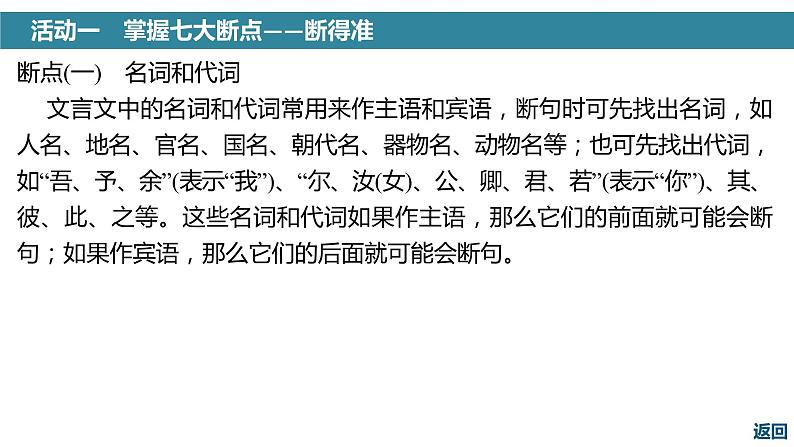 高考语文一轮复习--文言断句——积累语感，注重方法（精品课件）第8页