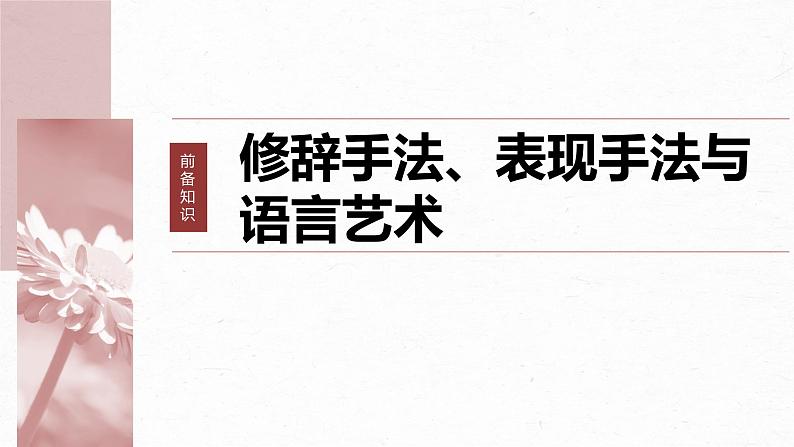 高考语文一轮复习--小说阅读 课时17　赏析技巧语言——精准判断，夸尽效果（精品课件）06