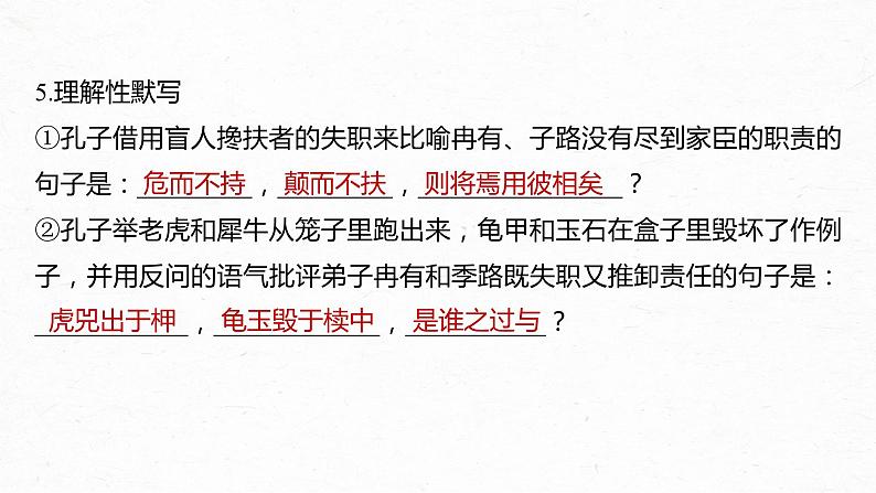 高考语文一轮复习--选修(一)　单篇梳理　基础积累　课文2　季氏将伐颛臾（精品课件）08