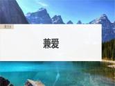 高考语文一轮复习--选择性必修上册　单篇梳理　基础积累　课文6　兼爱（精品课件）