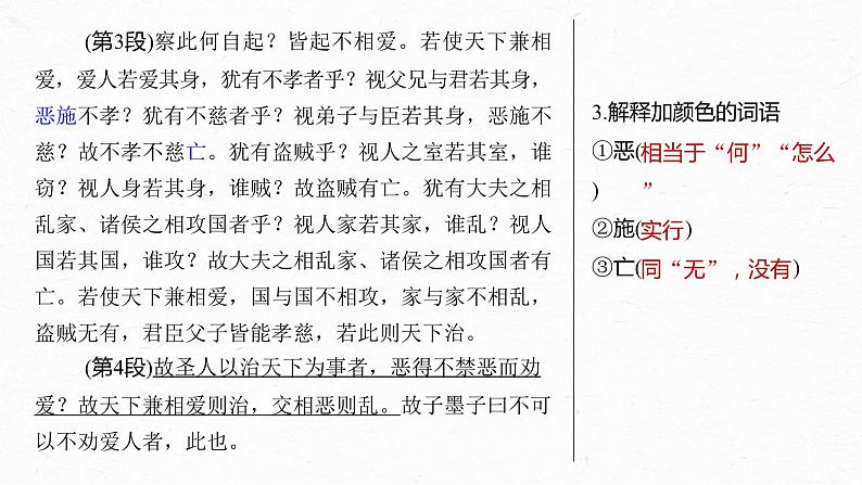 高考语文一轮复习--选择性必修上册　单篇梳理　基础积累　课文6　兼爱（精品课件）08