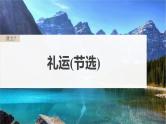 高考语文一轮复习--选择性必修上册　单篇梳理　基础积累　课文7　礼运(节选)（精品课件）