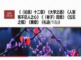 高考语文一轮复习--选择性必修上册　单篇梳理　基础积累课文1　《论语》十二章（精品课件）