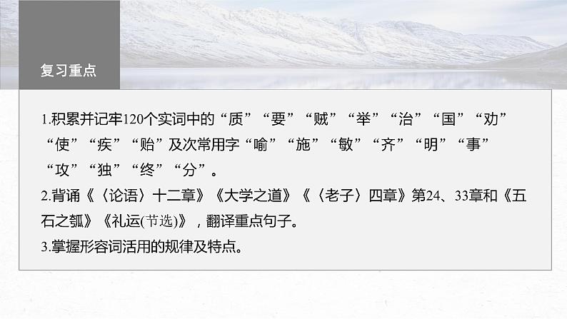 高考语文一轮复习--选择性必修上册　单篇梳理　基础积累课文1　《论语》十二章（精品课件）第2页