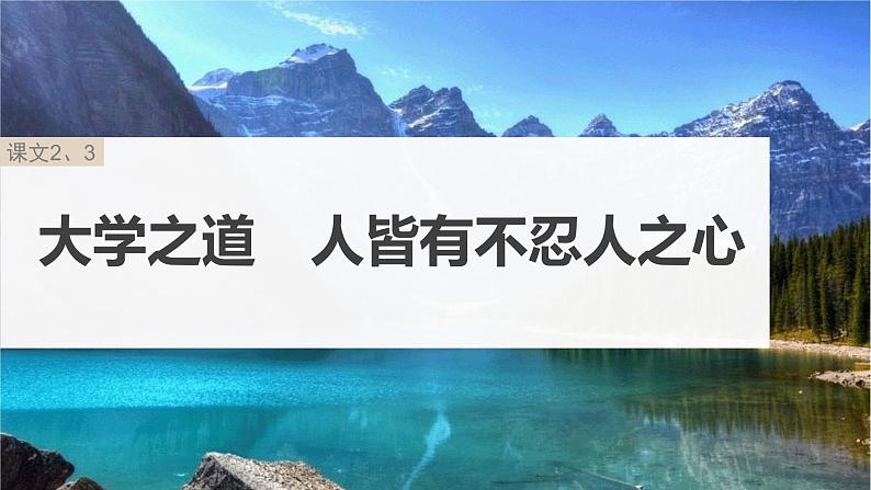 高考语文一轮复习--选择性必修上册　单篇梳理　基础积累课文2、3　大学之道　人皆有不忍人之心（精品课件）第3页