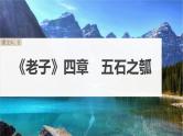 高考语文一轮复习--选择性必修上册　单篇梳理　基础积累课文4、5　《老子》四章　五石之瓠（精品课件）