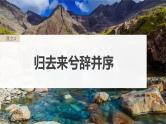 高考语文一轮复习--选择性必修下冊(二)　单篇梳理　基础积累　课文4　归去来兮辞并序（精品课件）