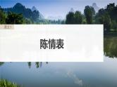 高考语文一轮复习--选择性必修下冊(一)　单篇梳理　基础积累　课文1　陈情表（精品课件）