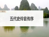 高考语文一轮复习--选择性必修中冊(二)　单篇梳理　基础积累　课文4　五代史伶官传序（精品课件）