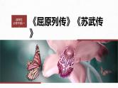 高考语文一轮复习--选择性必修中冊(一)　单篇梳理　基础积累　课文1　屈原列传（精品课件）